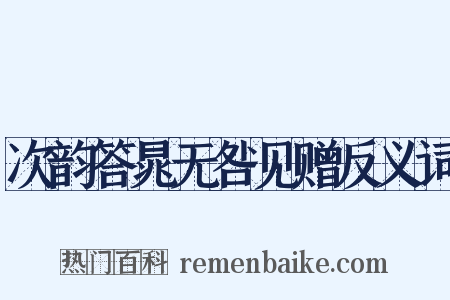 次韵答晁无咎见赠反义词是什么意思的图片